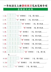 一上语文【暑假预习笔画笔顺专项】-全网第一网赚项目资源库-中赚网 & 中创网 & 冒泡网 & 福缘网 - 小本轻创业与优质加盟项目首选平台
