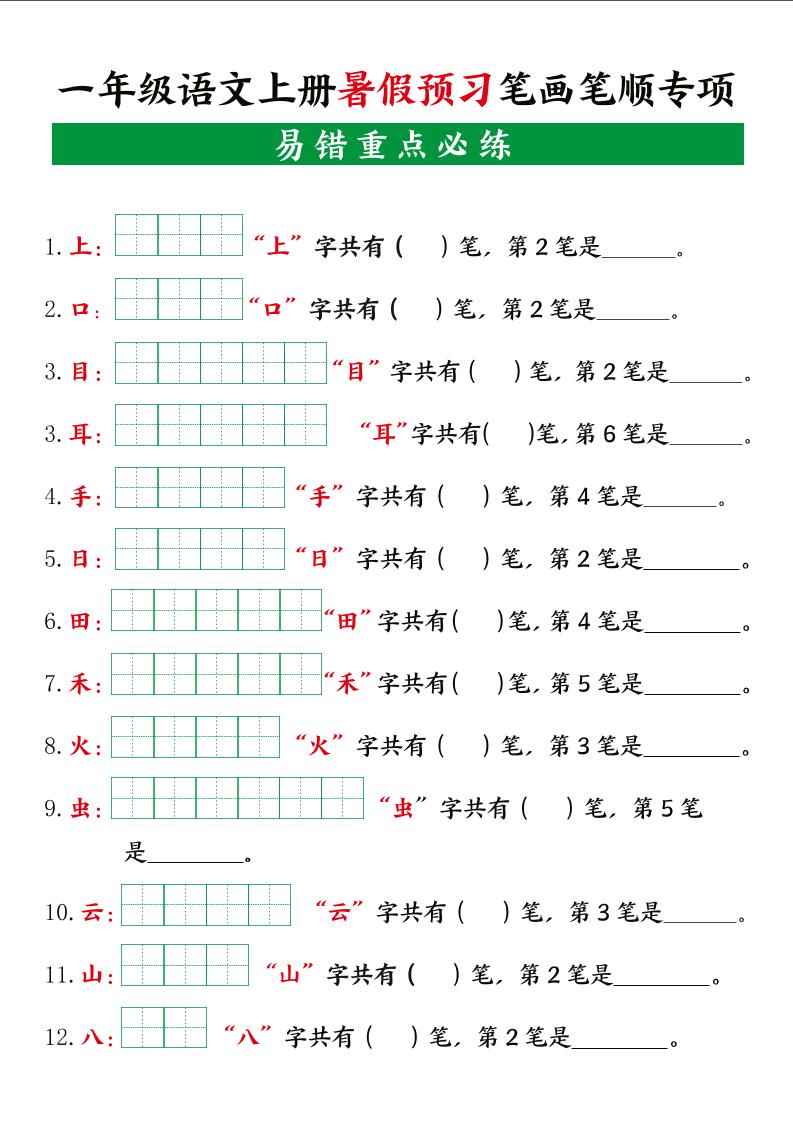 一上语文【暑假预习笔画笔顺专项】-全网第一网赚项目资源库-中赚网 & 中创网 & 冒泡网 & 福缘网 - 小本轻创业与优质加盟项目首选平台