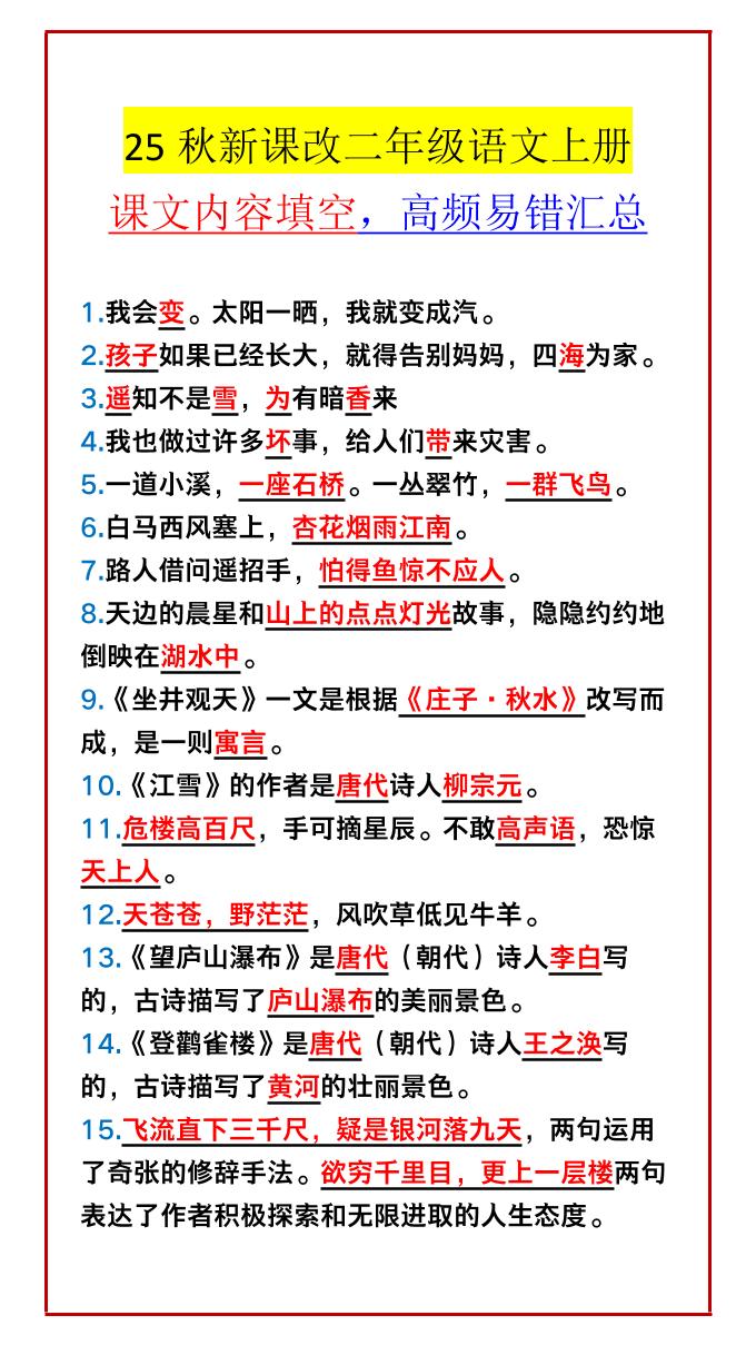 【2025秋新版】二年级语文上册课文内容填空，高频易错汇总-全网第一网赚项目资源库-中赚网 & 中创网 & 冒泡网 & 福缘网 - 小本轻创业与优质加盟项目首选平台