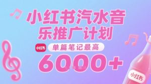 汽水音乐推广计划,无门槛,0粉丝可做,通过小红书发布笔记,单篇笔记最高收益6k+-全网第一网赚项目资源库-中赚网 & 中创网 & 冒泡网 & 福缘网 - 小本轻创业与优质加盟项目首选平台