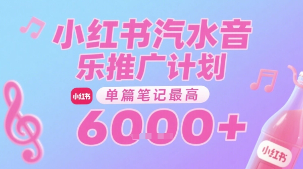 汽水音乐推广计划，无门槛，0粉丝可做，通过小红书发布笔记，单篇笔记最高收益6k+-全网第一网赚项目资源库-中赚网 & 中创网 & 冒泡网 & 福缘网 - 小本轻创业与优质加盟项目首选平台