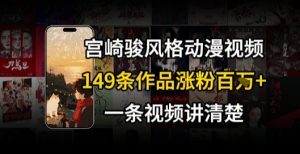 宫崎骏⻛格AI视频，⻜⾏+骑⾏治愈系解锁流量新密码，149条作品涨粉百W-全网第一网赚项目资源库-中赚网 & 中创网 & 冒泡网 & 福缘网 - 小本轻创业与优质加盟项目首选平台