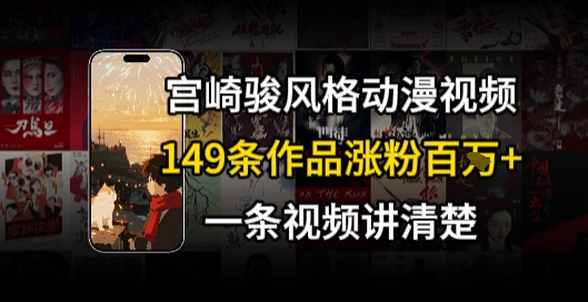 宫崎骏⻛格AI视频，⻜⾏+骑⾏治愈系解锁流量新密码，149条作品涨粉百W-全网第一网赚项目资源库-中赚网 & 中创网 & 冒泡网 & 福缘网 - 小本轻创业与优质加盟项目首选平台