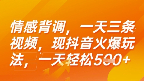 情感背调，一天3条视频，现抖音火爆玩法，一天轻松5张+【揭秘】-全网第一网赚项目资源库-中赚网 & 中创网 & 冒泡网 & 福缘网 - 小本轻创业与优质加盟项目首选平台