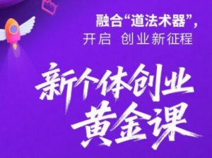 新个体创业黄金课:道法术器四维抢占2025红利-全网第一网赚项目资源库-中赚网 & 中创网 & 冒泡网 & 福缘网 - 小本轻创业与优质加盟项目首选平台