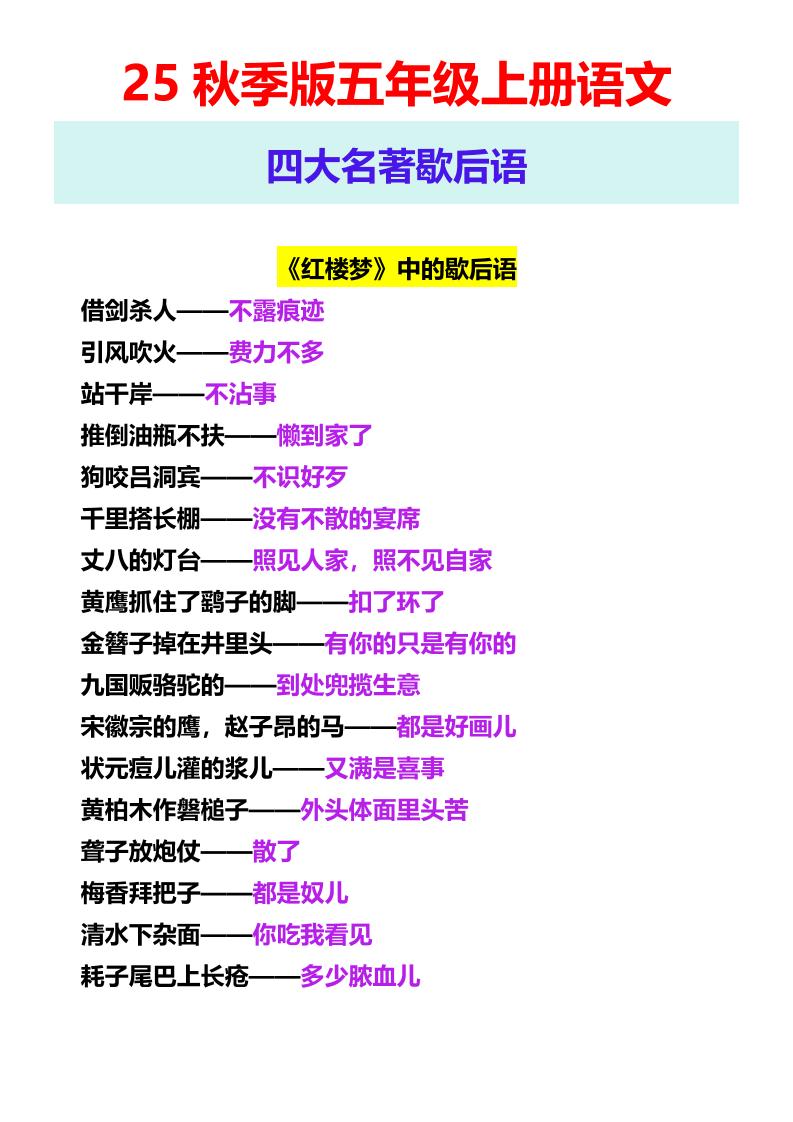 【2025秋新版】五年级上册语文四大名著歇后语-全网第一网赚项目资源库-中赚网 & 中创网 & 冒泡网 & 福缘网 - 小本轻创业与优质加盟项目首选平台