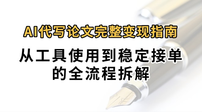 0投入月过万AI代写论文完整变现指南：从工具使用到稳定接单的全流程拆解-全网第一网赚项目资源库-中赚网 & 中创网 & 冒泡网 & 福缘网 - 小本轻创业与优质加盟项目首选平台