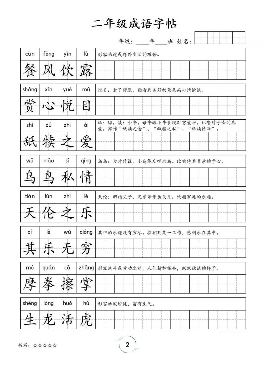 二年级成语字帖-二上语文