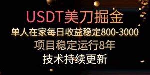 USDT美刀掘金,单人每日收益800-3000,稳定运行8年-全网第一网赚项目资源库-中赚网 & 中创网 & 冒泡网 & 福缘网 - 小本轻创业与优质加盟项目首选平台
