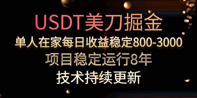 USDT美刀掘金，单人每日收益800-3000，稳定运行8年-全网第一网赚项目资源库-中赚网 & 中创网 & 冒泡网 & 福缘网 - 小本轻创业与优质加盟项目首选平台