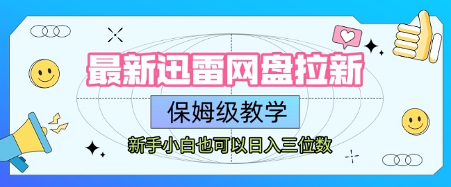 最新迅雷网盘拉新，保姆级教学，新手小白也可以日入三位数-全网第一网赚项目资源库-中赚网 & 中创网 & 冒泡网 & 福缘网 - 小本轻创业与优质加盟项目首选平台