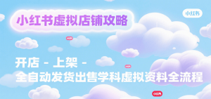 小红书虚拟店铺攻略,开店-上架-全自动发货出售学科虚拟资料完整流程-全网第一网赚项目资源库-中赚网 & 中创网 & 冒泡网 & 福缘网 - 小本轻创业与优质加盟项目首选平台