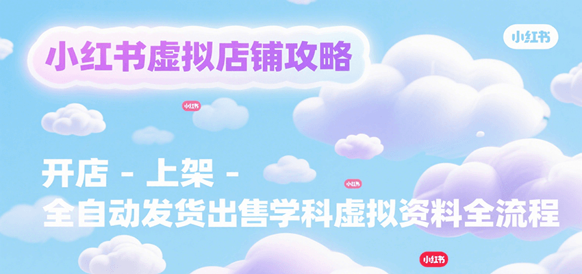 小红书虚拟店铺攻略，开店-上架-全自动发货出售学科虚拟资料完整流程-全网第一网赚项目资源库-中赚网 & 中创网 & 冒泡网 & 福缘网 - 小本轻创业与优质加盟项目首选平台