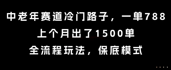 中老年赛道冷门路子，一单788，上个月出了1500单，全流程玩法，保底模式【揭秘】-全网第一网赚项目资源库-中赚网 & 中创网 & 冒泡网 & 福缘网 - 小本轻创业与优质加盟项目首选平台