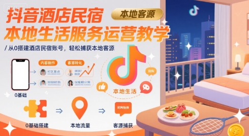 抖音酒店民宿本地生活服务运营教学，从0搭建酒店民宿账号，轻松捕获本地客源-全网第一网赚项目资源库-中赚网 & 中创网 & 冒泡网 & 福缘网 - 小本轻创业与优质加盟项目首选平台