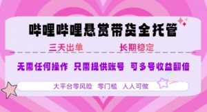 B站悬赏带货全托管,自测稳定,只需提供账号,无需基础,小白宝妈轻松上手,单日稳定3张【揭秘】-全网第一网赚项目资源库-中赚网 & 中创网 & 冒泡网 & 福缘网 - 小本轻创业与优质加盟项目首选平台