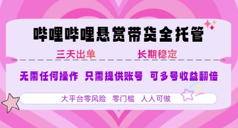 B站悬赏带货全托管，自测稳定，只需提供账号，无需基础，小白宝妈轻松上手，单日稳定3张【揭秘】-全网第一网赚项目资源库-中赚网 & 中创网 & 冒泡网 & 福缘网 - 小本轻创业与优质加盟项目首选平台