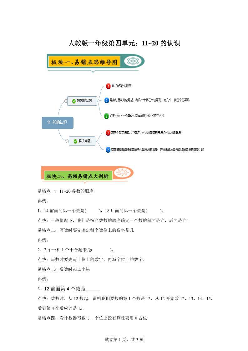 人教版数学一年级上册第四单元《认识11~20各数》易错点大全-一上数学-全网第一网赚项目资源库-中赚网 & 中创网 & 冒泡网 & 福缘网 - 小本轻创业与优质加盟项目首选平台