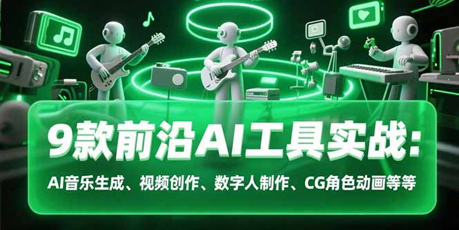 9款前沿AI工具实战课：AI音乐生成、视频创作、数字人制作、CG角色动画等等-全网第一网赚项目资源库-中赚网 & 中创网 & 冒泡网 & 福缘网 - 小本轻创业与优质加盟项目首选平台