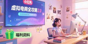 虚拟电商全攻略2.0，开店选品实操流程，账号定位、货源发布、笔记发布技巧-全网第一网赚项目资源库-中赚网 & 中创网 & 冒泡网 & 福缘网 - 小本轻创业与优质加盟项目首选平台