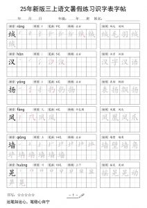 三上语文【25年新版-暑假练习（识字表）字帖】-全网第一网赚项目资源库-中赚网 & 中创网 & 冒泡网 & 福缘网 - 小本轻创业与优质加盟项目首选平台