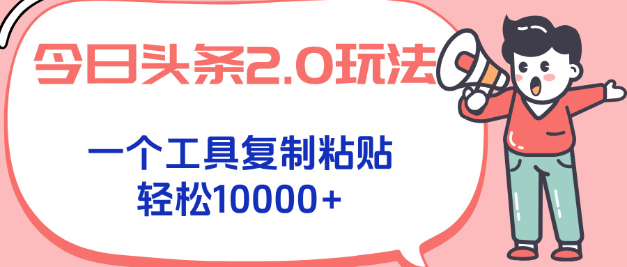 今日头条2.0玩法，一个工具复制粘贴，轻松月入1000+-全网第一网赚项目资源库-中赚网 & 中创网 & 冒泡网 & 福缘网 - 小本轻创业与优质加盟项目首选平台