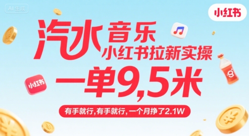 汽水音乐小红书拉新实操，，一单9.5米，有手就行，一个月挣了2.1W-全网第一网赚项目资源库-中赚网 & 中创网 & 冒泡网 & 福缘网 - 小本轻创业与优质加盟项目首选平台