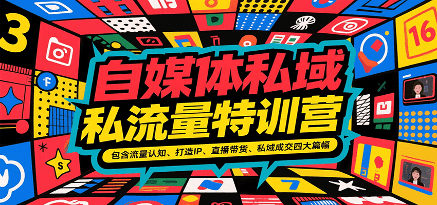 自媒体私域流量特训营，包含流量认知、打造IP、直播带货、私域成交四大篇幅-全网第一网赚项目资源库-中赚网 & 中创网 & 冒泡网 & 福缘网 - 小本轻创业与优质加盟项目首选平台