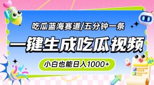 震碎三观的吃瓜神文,一键生成100%原创,小白也能日入千元,可批量复制...-全网第一网赚项目资源库-中赚网 & 中创网 & 冒泡网 & 福缘网 - 小本轻创业与优质加盟项目首选平台