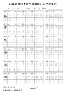 25年新版四上语文暑假练习识字表字帖46页-全网第一网赚项目资源库-中赚网 & 中创网 & 冒泡网 & 福缘网 - 小本轻创业与优质加盟项目首选平台