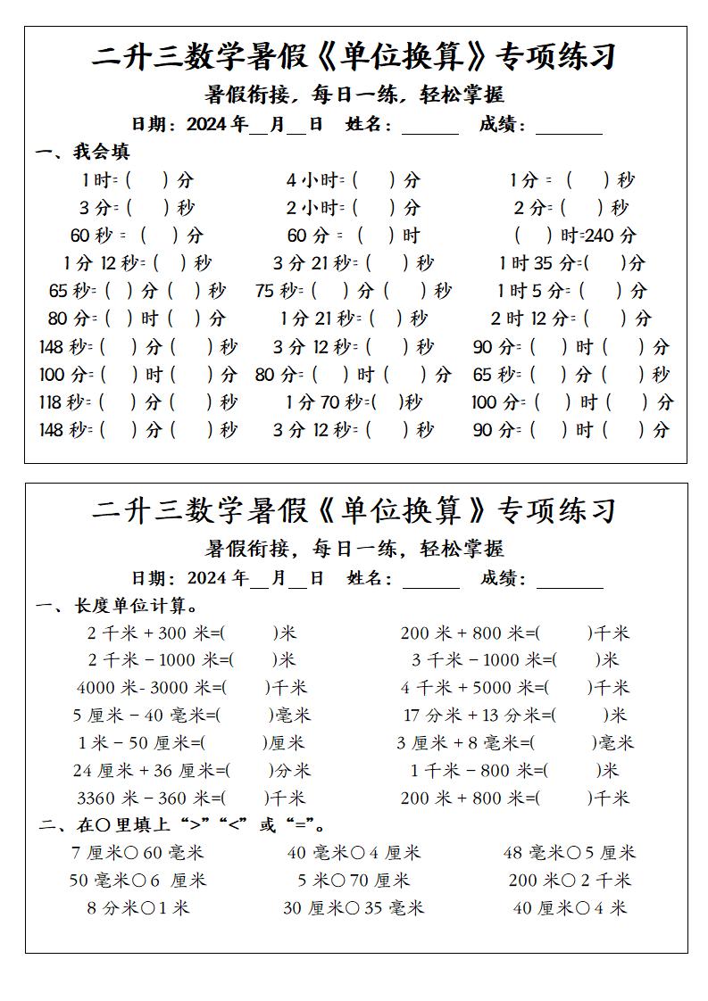 二升三数学暑假《单位换算》专项练习-三上数学-全网第一网赚项目资源库-中赚网 & 中创网 & 冒泡网 & 福缘网 - 小本轻创业与优质加盟项目首选平台