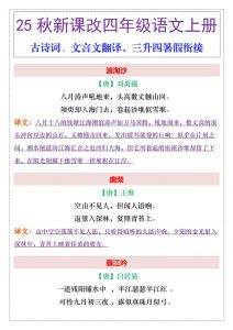 【2025秋新版】四年级上册语文古诗词、文言文翻译-全网第一网赚项目资源库-中赚网 & 中创网 & 冒泡网 & 福缘网 - 小本轻创业与优质加盟项目首选平台