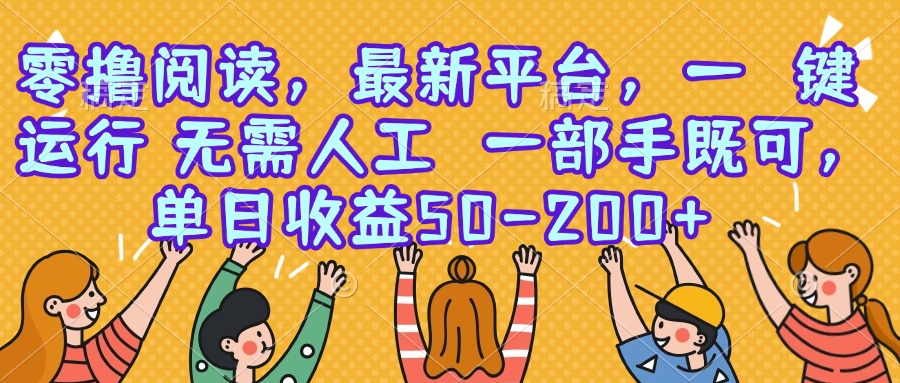 零撸阅读，最新平台，一键运行，无需人工 一部手机即可，单日收益50-200+-全网第一网赚项目资源库-中赚网 & 中创网 & 冒泡网 & 福缘网 - 小本轻创业与优质加盟项目首选平台