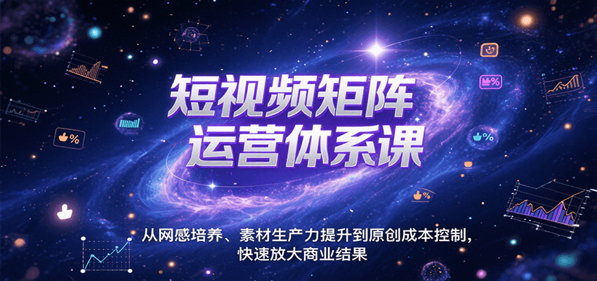 短视频矩阵运营体系课，从网感培养、素材生产力提升到原创成本控制，快速放大商业结果-全网第一网赚项目资源库-中赚网 & 中创网 & 冒泡网 & 福缘网 - 小本轻创业与优质加盟项目首选平台