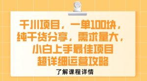 千川项目,一单1张,纯干货分享,需求量大,小白上手最佳项目,超详细运营攻略-全网第一网赚项目资源库-中赚网 & 中创网 & 冒泡网 & 福缘网 - 小本轻创业与优质加盟项目首选平台