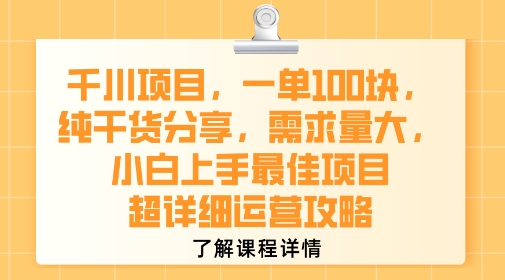 千川项目，一单1张，纯干货分享，需求量大，小白上手最佳项目，超详细运营攻略-全网第一网赚项目资源库-中赚网 & 中创网 & 冒泡网 & 福缘网 - 小本轻创业与优质加盟项目首选平台