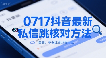 0717抖音最新私信跳核对方法，自测，不保证百分百可以-全网第一网赚项目资源库-中赚网 & 中创网 & 冒泡网 & 福缘网 - 小本轻创业与优质加盟项目首选平台