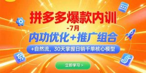 拼多多爆款内训-7月 内功优化+推广组合+自然流 30天掌握日销千单核心模型-全网第一网赚项目资源库-中赚网 & 中创网 & 冒泡网 & 福缘网 - 小本轻创业与优质加盟项目首选平台