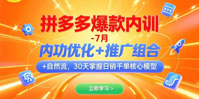 拼多多爆款内训-7月 内功优化+推广组合+自然流 30天掌握日销千单核心模型-全网第一网赚项目资源库-中赚网 & 中创网 & 冒泡网 & 福缘网 - 小本轻创业与优质加盟项目首选平台