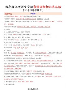 暑假预习四上语文全册每课详细知识点总结(51页)-全网第一网赚项目资源库-中赚网 & 中创网 & 冒泡网 & 福缘网 - 小本轻创业与优质加盟项目首选平台