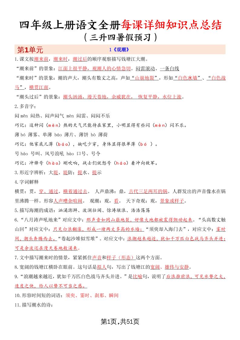 暑假预习四上语文全册每课详细知识点总结（51页）-全网第一网赚项目资源库-中赚网 & 中创网 & 冒泡网 & 福缘网 - 小本轻创业与优质加盟项目首选平台