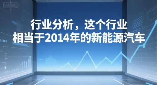 付费文章：行业分析，这个行业，相当于2014年的新能源汽车-全网第一网赚项目资源库-中赚网 & 中创网 & 冒泡网 & 福缘网 - 小本轻创业与优质加盟项目首选平台