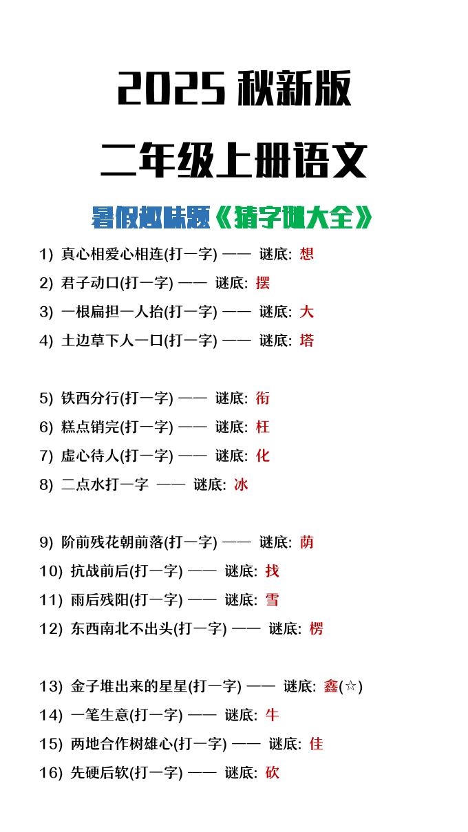 【2025秋新版】二年级上册语文猜字谜大全暑假趣味作业-全网第一网赚项目资源库-中赚网 & 中创网 & 冒泡网 & 福缘网 - 小本轻创业与优质加盟项目首选平台