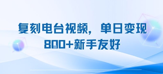 复刻电台视频，单日变现8张+新手友好，长期可做-全网第一网赚项目资源库-中赚网 & 中创网 & 冒泡网 & 福缘网 - 小本轻创业与优质加盟项目首选平台