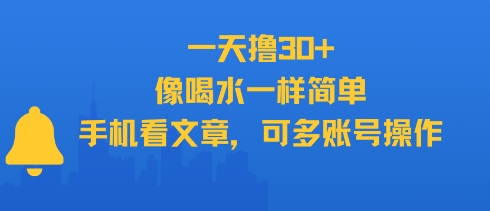 一天撸30+，像喝水一样简单，手机看文章，可多账号操作-全网第一网赚项目资源库-中赚网 & 中创网 & 冒泡网 & 福缘网 - 小本轻创业与优质加盟项目首选平台