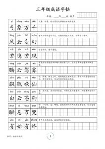三年级成语字帖-三上语文-全网第一网赚项目资源库-中赚网 & 中创网 & 冒泡网 & 福缘网 - 小本轻创业与优质加盟项目首选平台