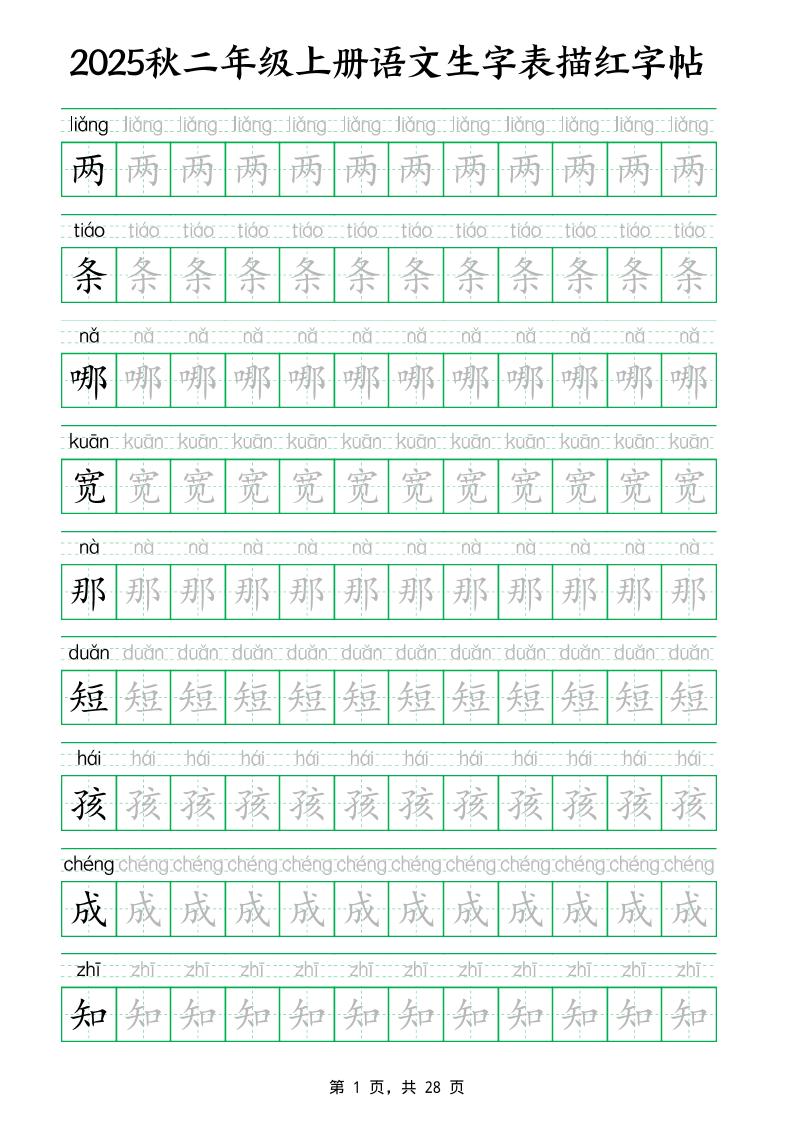 25秋新二上语文生字表生字拼音描红字帖（251字28页）-全网第一网赚项目资源库-中赚网 & 中创网 & 冒泡网 & 福缘网 - 小本轻创业与优质加盟项目首选平台