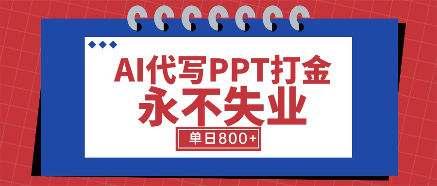 AI代写PPT打金，永不失业项目，细分蓝海领域，单日稳定800+【附工具指令】-全网第一网赚项目资源库-中赚网 & 中创网 & 冒泡网 & 福缘网 - 小本轻创业与优质加盟项目首选平台