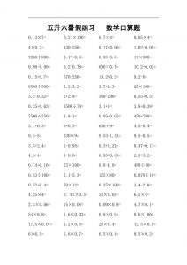 五升六暑假练习数学口算题-六上数学-全网第一网赚项目资源库-中赚网 & 中创网 & 冒泡网 & 福缘网 - 小本轻创业与优质加盟项目首选平台