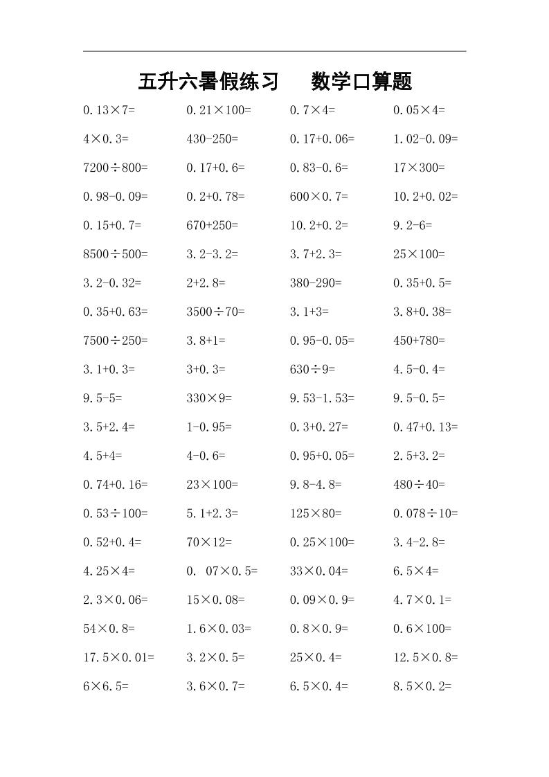 五升六暑假练习数学口算题-六上数学-全网第一网赚项目资源库-中赚网 & 中创网 & 冒泡网 & 福缘网 - 小本轻创业与优质加盟项目首选平台